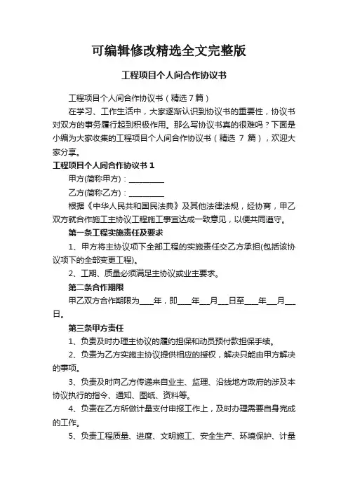 工程项目个人间合作协议书(精选7篇)精选全文
