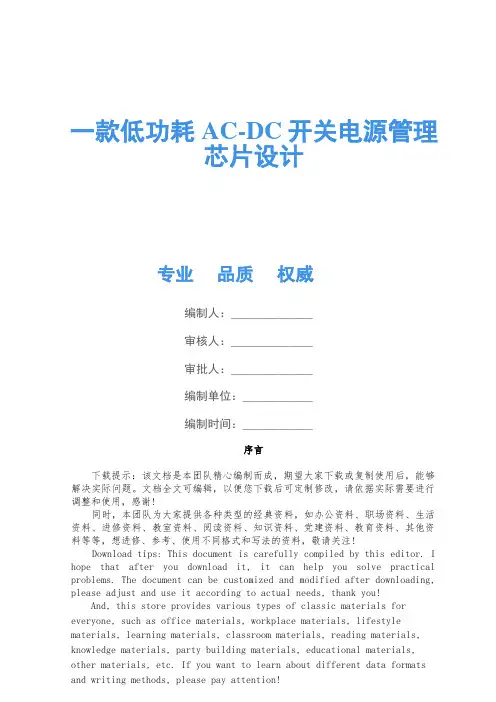 一款低功耗AC-DC开关电源管理芯片设计