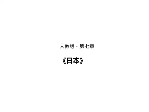 新人教版七下7.1日本（课件ppt47张PPT课件ppt35张PPT）
