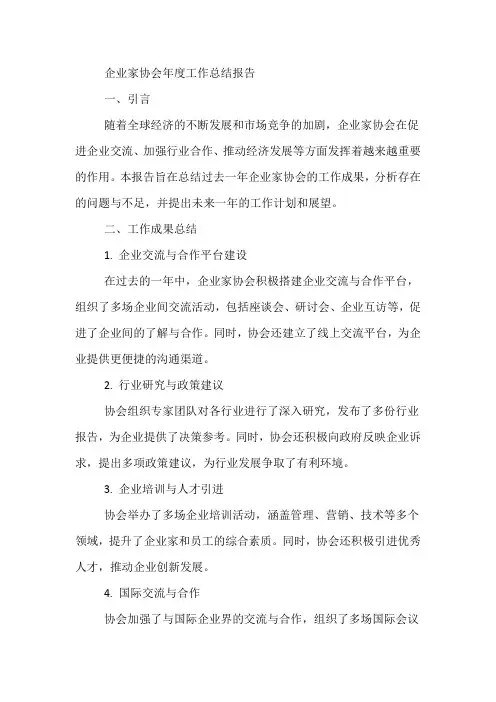 企业家协会总结报告