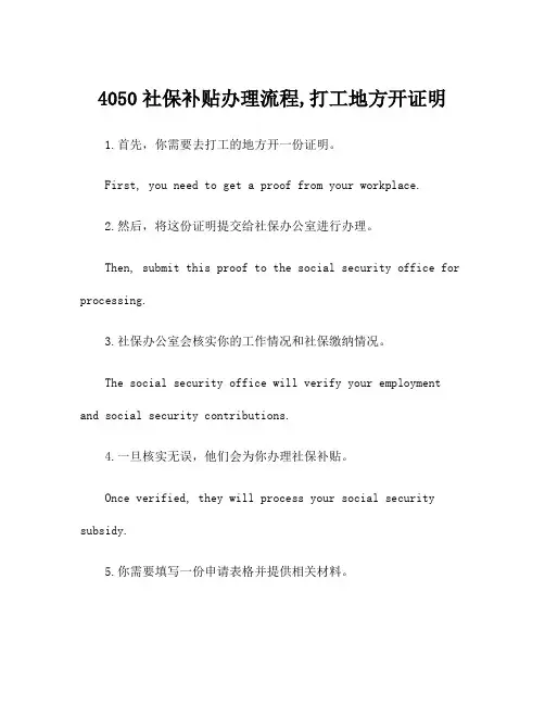 4050社保补贴办理流程,打工地方开证明