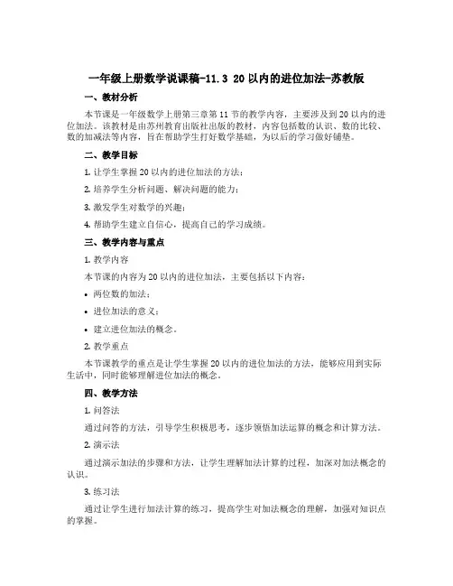一年级上册数学说课稿-11.3 20以内的进位加法-苏教版