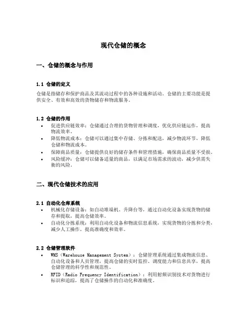 现代仓储的概念