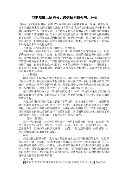 型钢混凝土结构与大跨钢结构组合应用分析