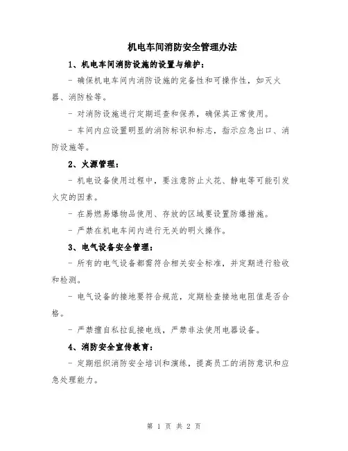 机电车间消防安全管理办法