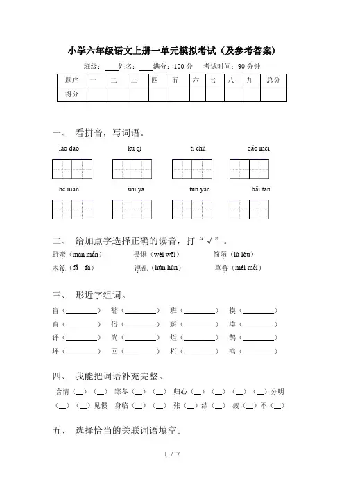 小学六年级语文上册一单元模拟考试(及参考答案)