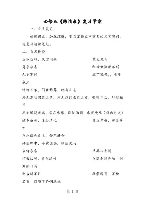 必修五《陈情表》复习学案-word文档资料