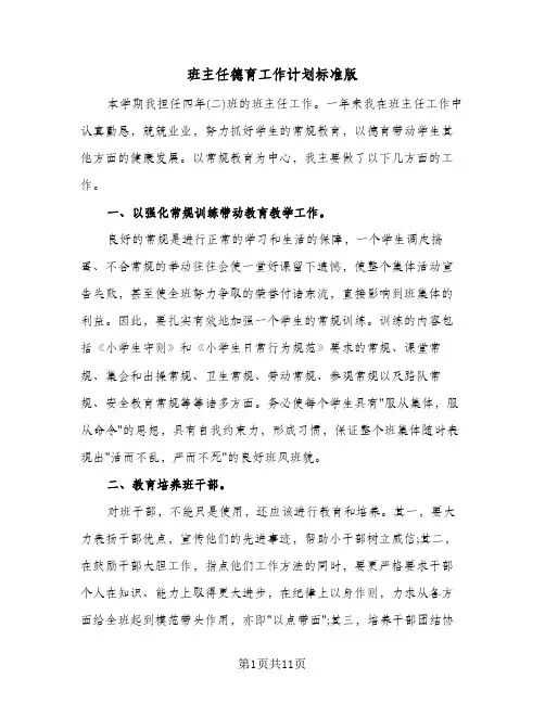 班主任德育工作计划标准版(4篇)