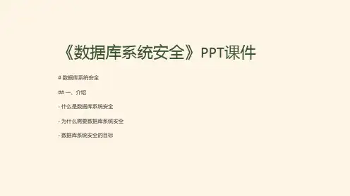 《数据库系统安全》课件