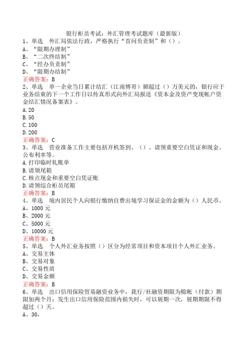 银行柜员考试：外汇管理考试题库(最新版)