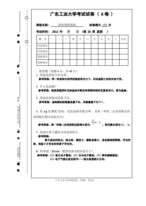固体物理考试试卷(广工大版、附有参考答案)