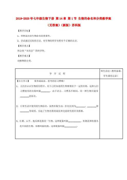 2019-2020年七年级生物下册 第14章 第1节 生物的命名和分类教学案(无答案)(新版)苏科版