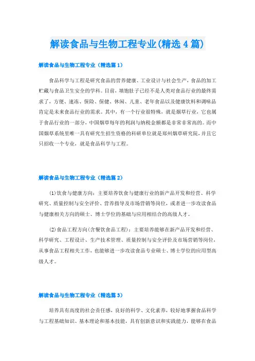 解读食品与生物工程专业(精选4篇)