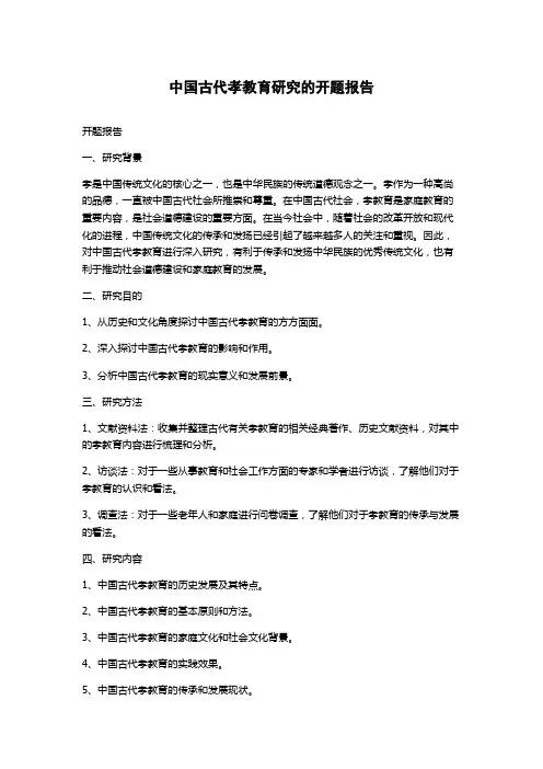 中国古代孝教育研究的开题报告