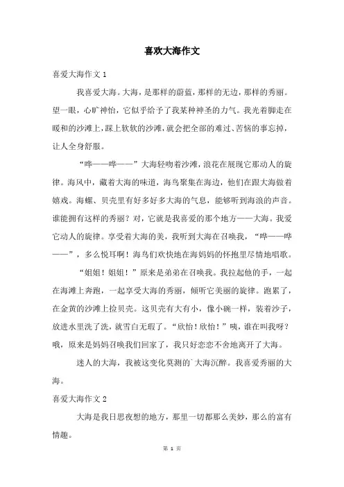 喜欢大海作文