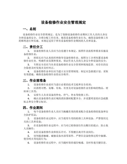 设备检修作业安全管理规定