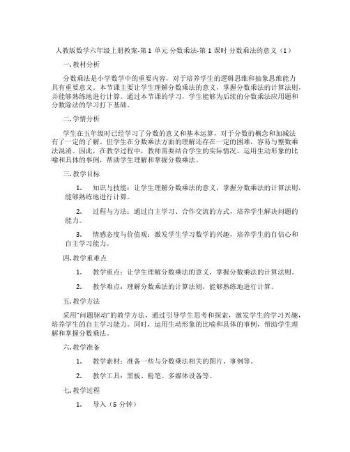 人教版数学六年级上册教案-第1单元 分数乘法-第1课时 分数乘法的意义(1)
