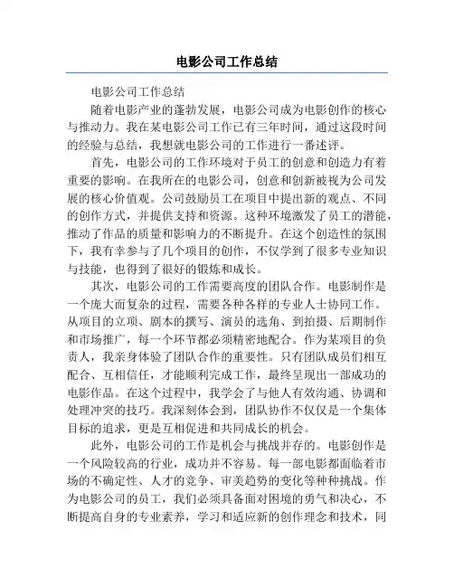 电影公司工作总结