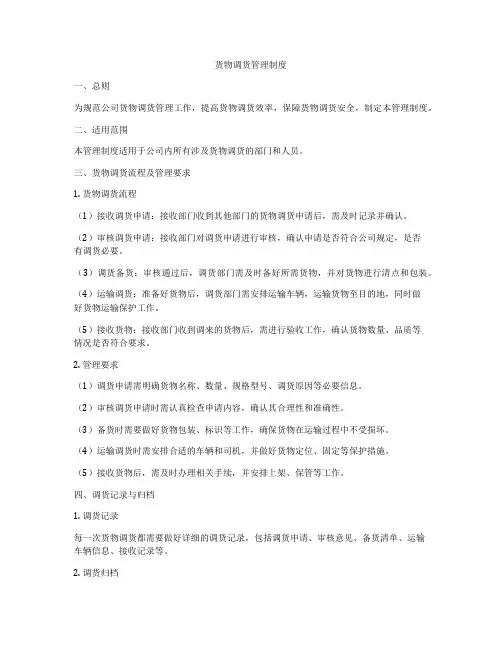 货物调货管理制度