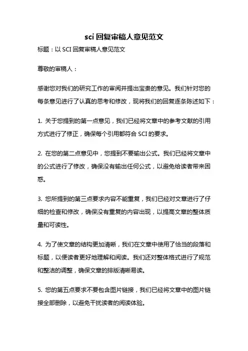 sci回复审稿人意见范文