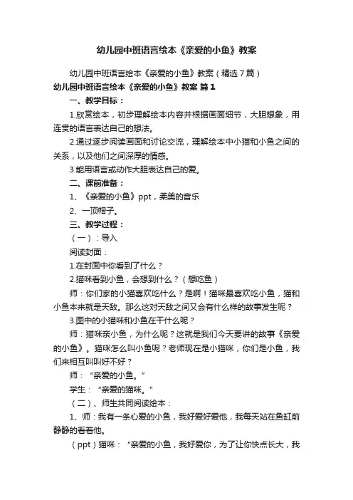 幼儿园中班语言绘本《亲爱的小鱼》教案