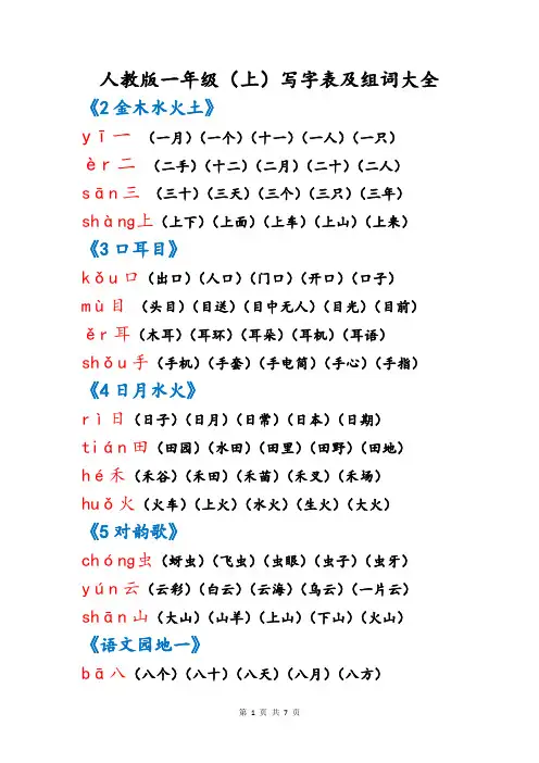 一年级 上 写字表 人教版