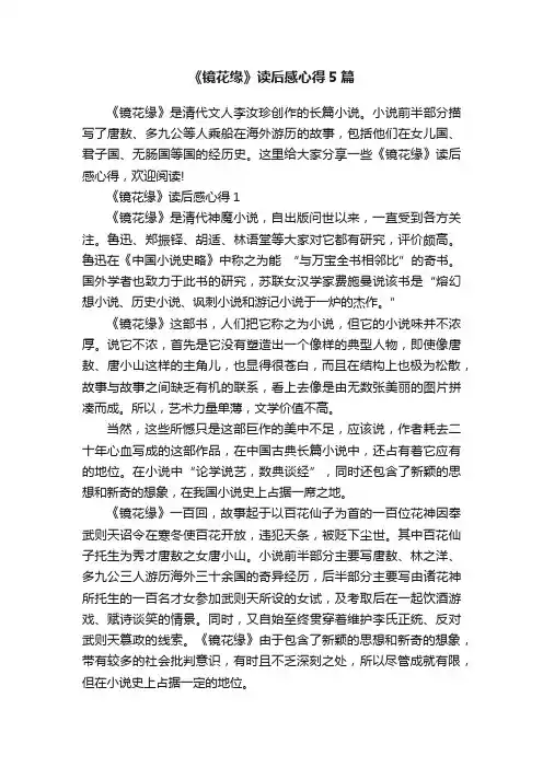 《镜花缘》读后感心得5篇