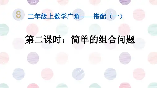 人教版二年级上册数学8 数学广角——搭配(一) (课件)(共17张PPT)