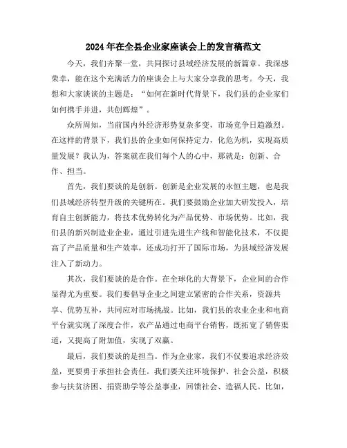2024年在全县企业家座谈会上的发言稿范文