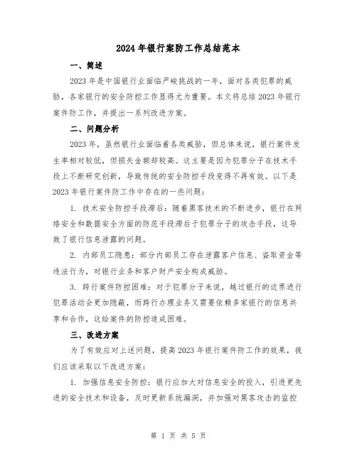 2024年银行案防工作总结范本(2篇)