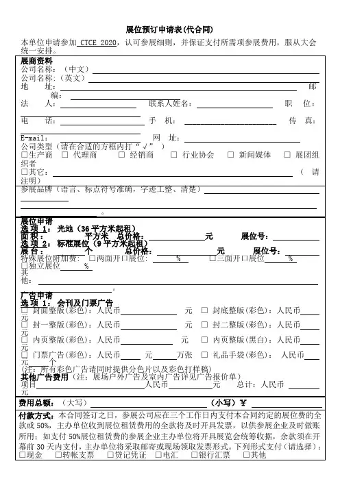 展位预订申请表(代合同)