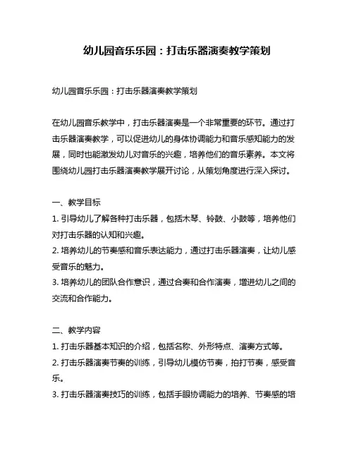 幼儿园音乐乐园：打击乐器演奏教学策划