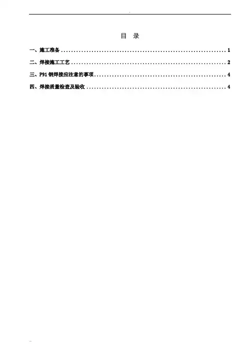 P91工艺措施