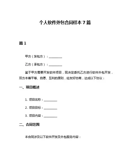 个人软件外包合同样本7篇