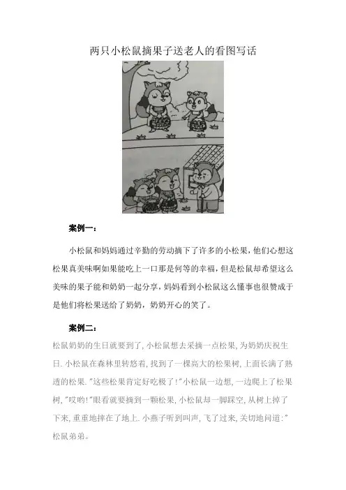 两只小松鼠摘果子送老人的看图写话