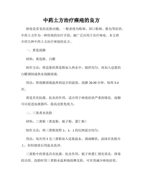 中药土方治疗痤疮的良方