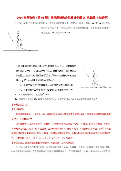 2014高考物理(第05期)模拟题精选分类解析专题06 机械能(含解析)