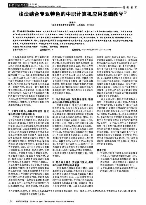 浅谈结合专业特色的中职计算机应用基础教学