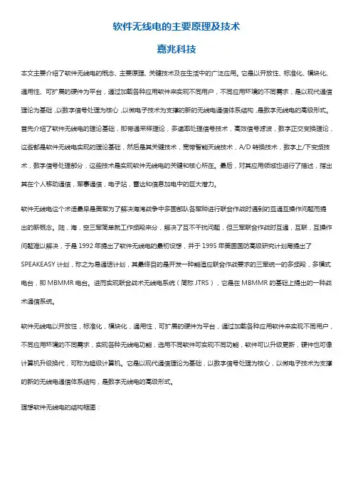 软件无线电的主要原理及技术