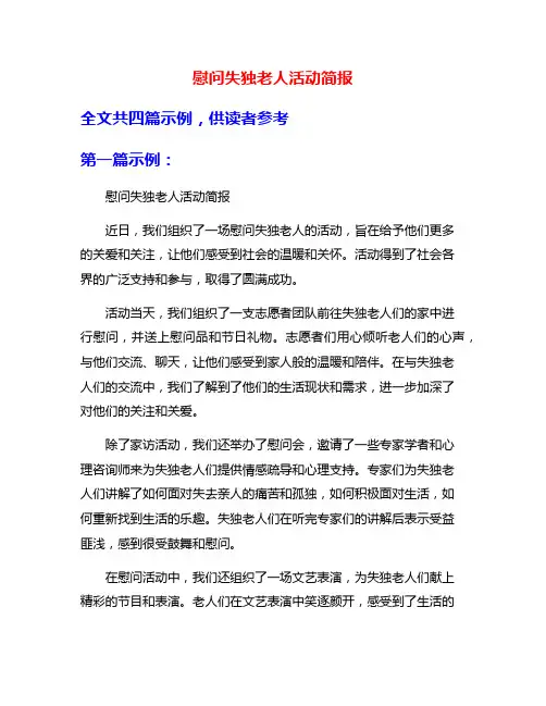 慰问失独老人活动简报