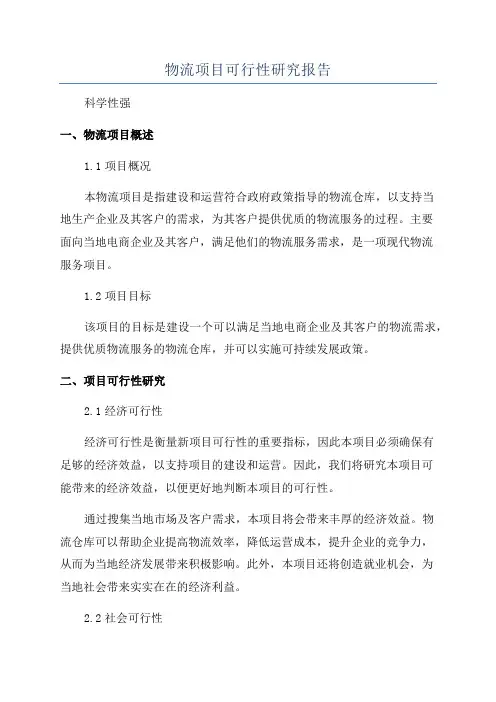 物流项目可行性研究报告