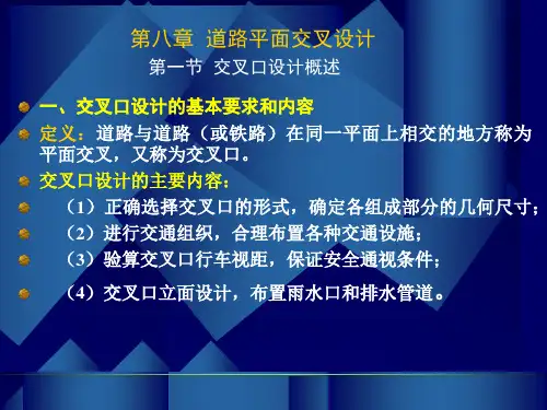 道路平面交叉设计PPT课件
