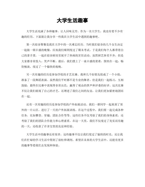 大学生活趣事