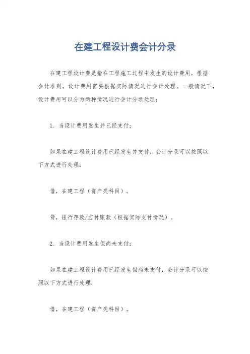 在建工程设计费会计分录