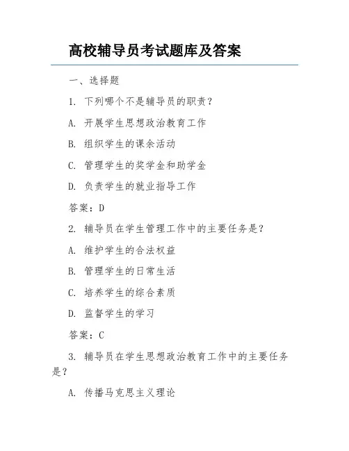 高校辅导员考试题库及答案