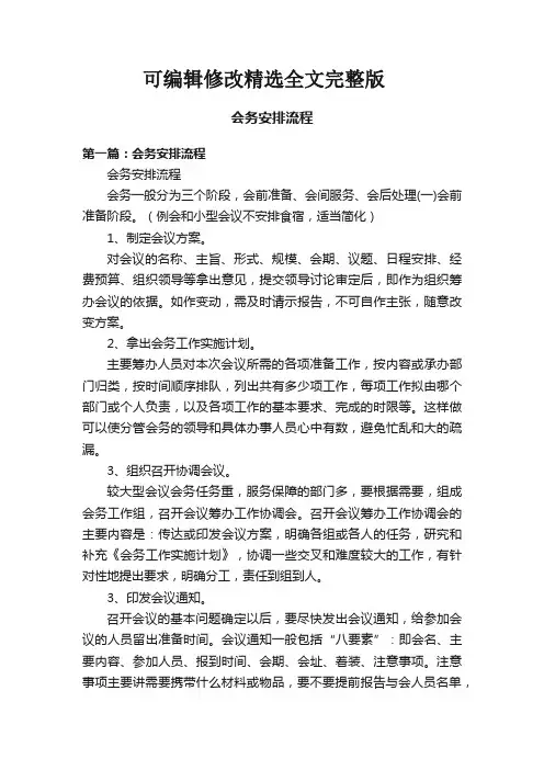 会务安排流程精选全文完整版