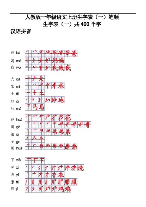 人教版一年级语文上册生字表笔顺表