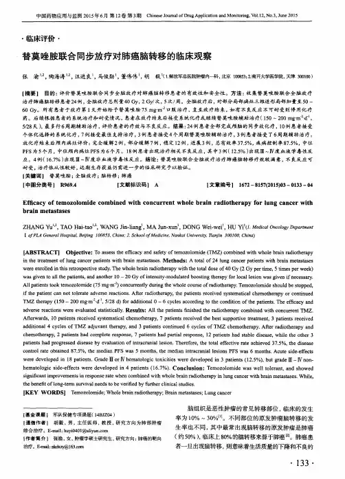 替莫唑胺联合同步放疗对肺癌脑转移的临床观察