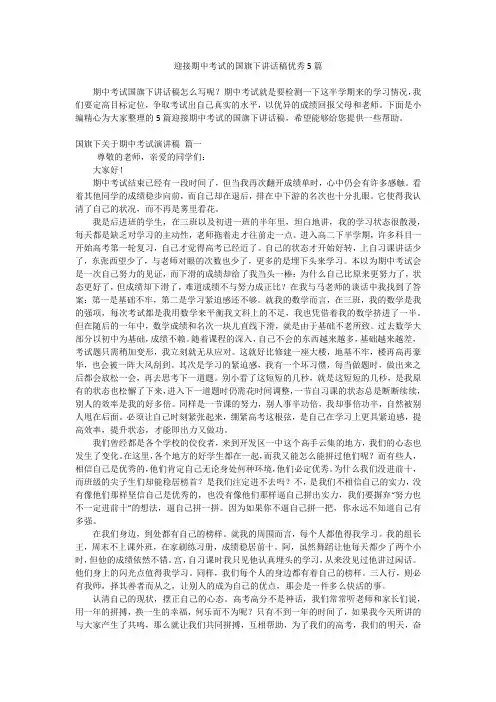 迎接期中考试的国旗下讲话稿优秀5篇
