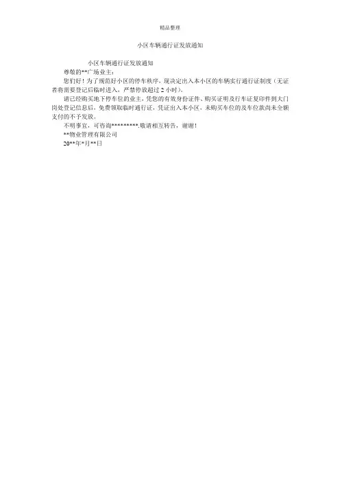 小区车辆通行证发放通知